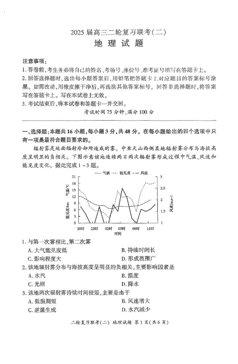 2025届河北省部分重点中学高考二模地理试题_2025年4月_250426百师联盟2025届高三二轮复习联考（二）（全科）_百师联盟2025届高三二轮复习联考（二）地理试题及答案