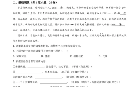 精品解析：2024年贵州省中考语文真题（原卷版）_中考真题_1.语文中考真题2015-2024年_2024中考语文真题_精品解析：2024年贵州省中考语文真题