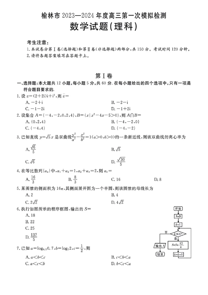 陕西省榆林市、商洛市、安康市2024届高三第一次模拟检测理科数学_2024届陕西省榆林市、商洛市、安康市高三第一次模拟检测