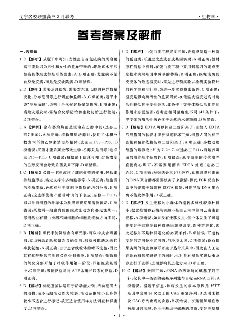 2025年辽宁名校联盟高三生物答案-3月_2025年3月_250305辽宁名校联盟2025届高三下学期3月联考（全科）_辽宁省名校联盟2024-2025学年高三下学期3月份联合考试生物