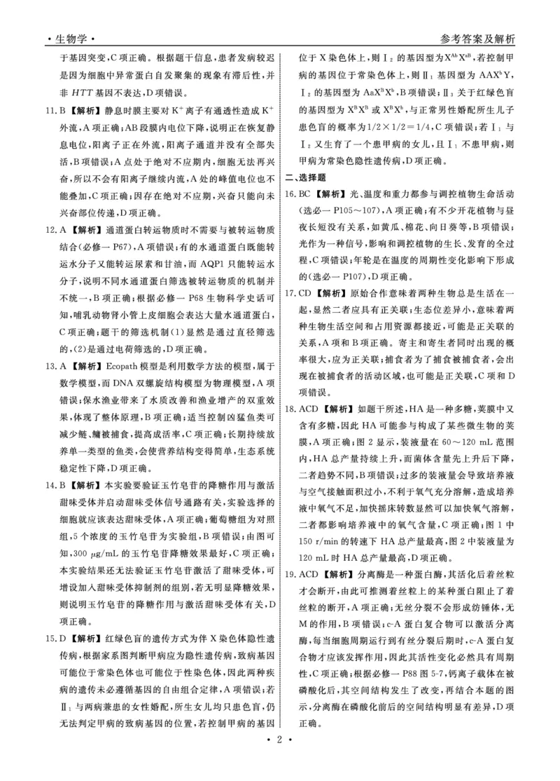 2025年辽宁名校联盟高三生物答案-3月_2025年3月_250305辽宁名校联盟2025届高三下学期3月联考（全科）_辽宁省名校联盟2024-2025学年高三下学期3月份联合考试生物