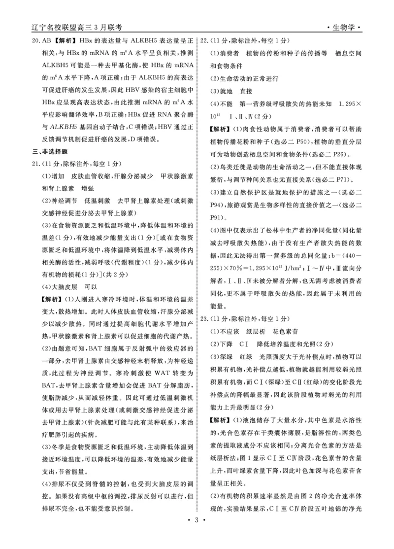 2025年辽宁名校联盟高三生物答案-3月_2025年3月_250305辽宁名校联盟2025届高三下学期3月联考（全科）_辽宁省名校联盟2024-2025学年高三下学期3月份联合考试生物