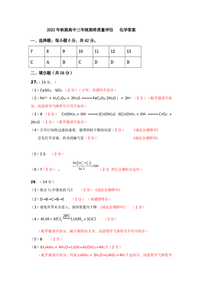 高三理综化学答案_2024届河南省南阳市高三上学期1月期终质量评估_河南省南阳市2024届高三上学期1月期终质量评估理综