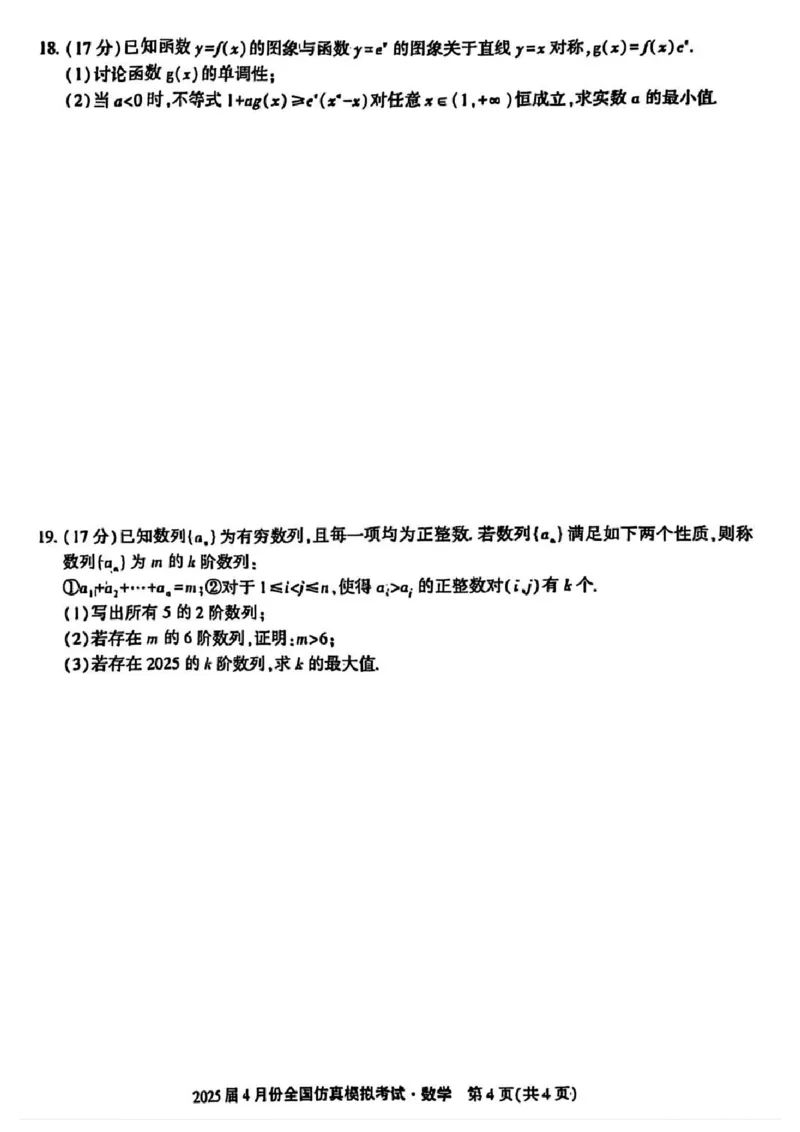 2025届4月份全国仿真模拟考试数学+答案_2025年4月_2504282025届4月份全国仿真模拟考试