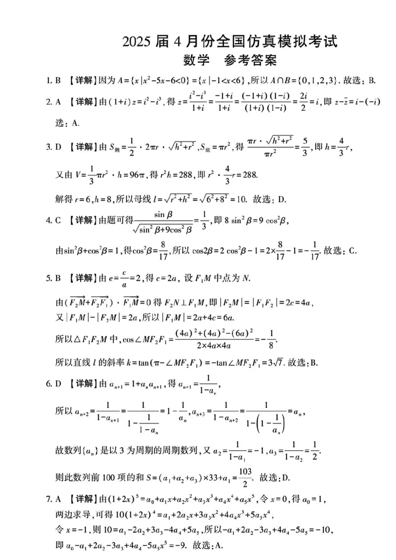 2025届4月份全国仿真模拟考试数学+答案_2025年4月_2504282025届4月份全国仿真模拟考试