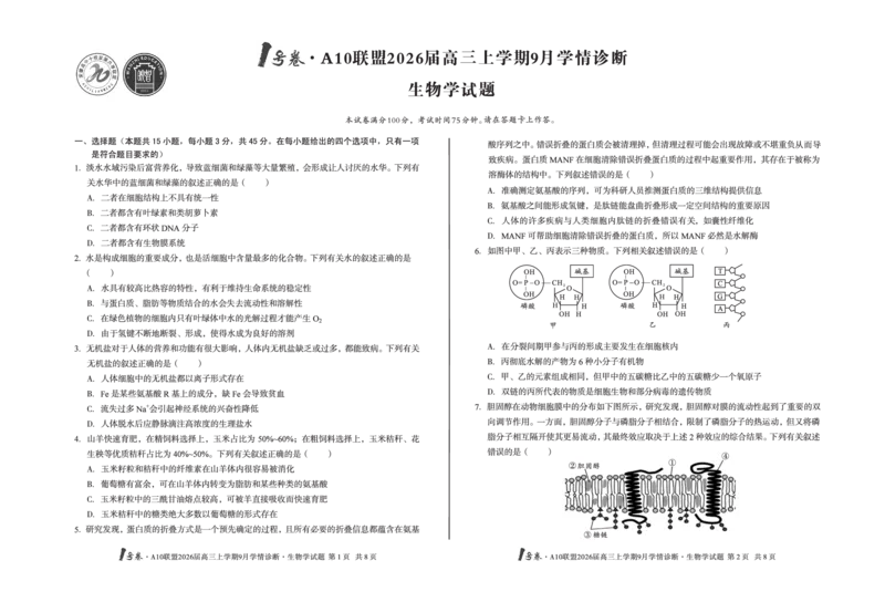 8开1号卷&middot;A10联盟2026届高三上学期9月学情诊断生物学_2025年9月_250926安徽省1号卷&middot;A10联盟2026届高三上学期9月学情诊断（全科）