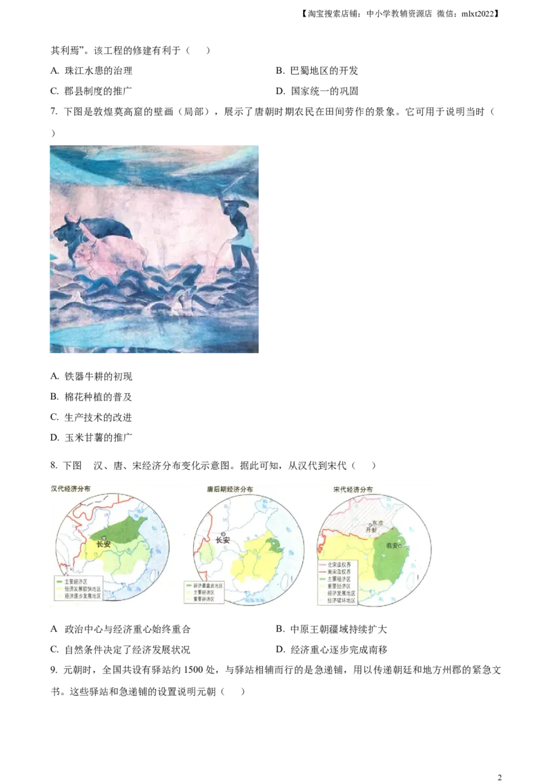 精品解析：2024年四川省成都市中考历史真题（原卷版）_中考真题_6.历史中考真题2015-2024年_2024年中考历史真题_精品解析：2024年四川省成都市初中学业水平考试（中考）历史试题