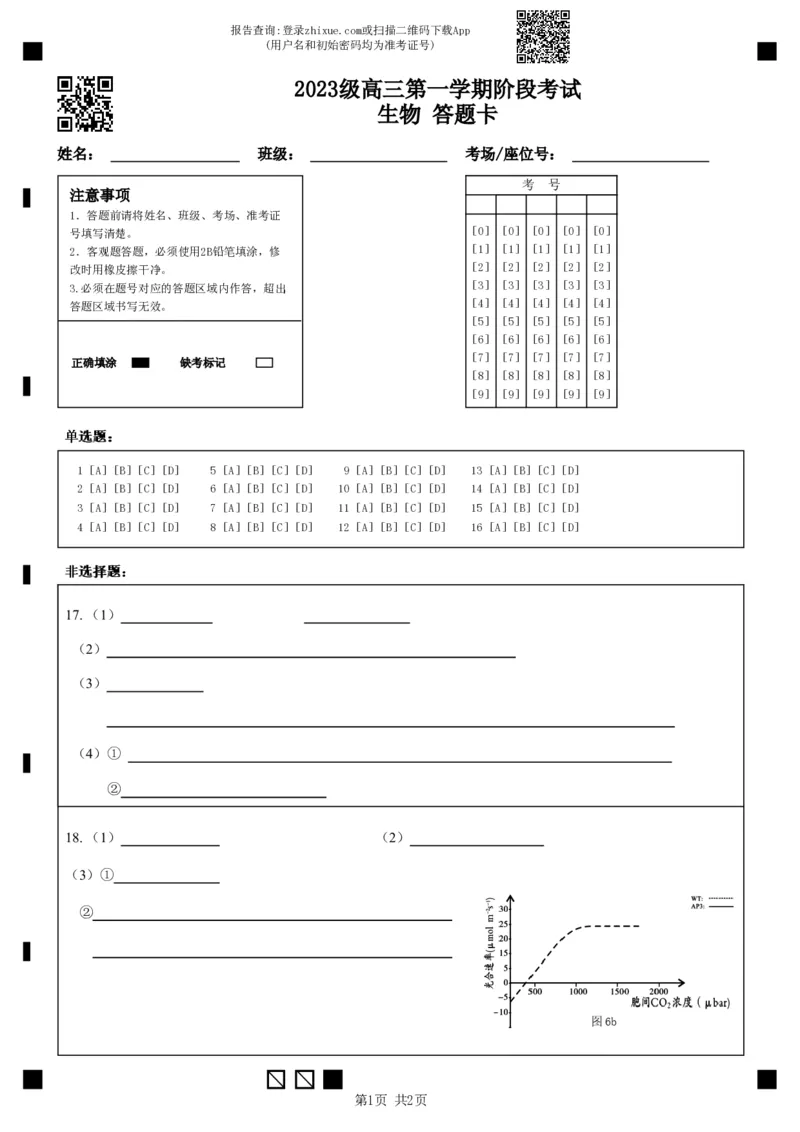 2023级高三第一学期阶段考试生物答题卡_2025年10月_251020广东省汕头市金山中学2025-2026学年高三上学期10月阶段考试（全科）