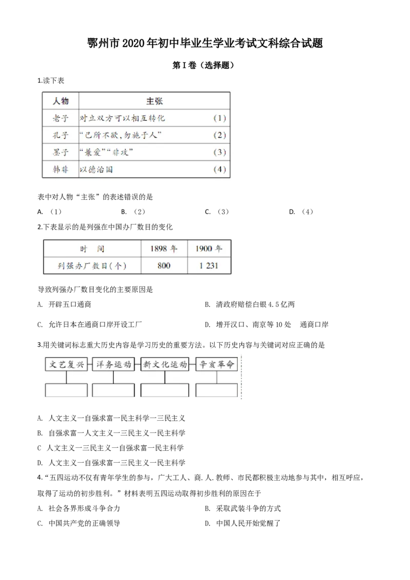 精品解析：湖北省鄂州市2020年中考历史试题（原卷版）_中考真题_6.历史中考真题2015-2024年_2020历史真题79份_2020年中考真题精品解析历史（湖北鄂州卷）精编word版