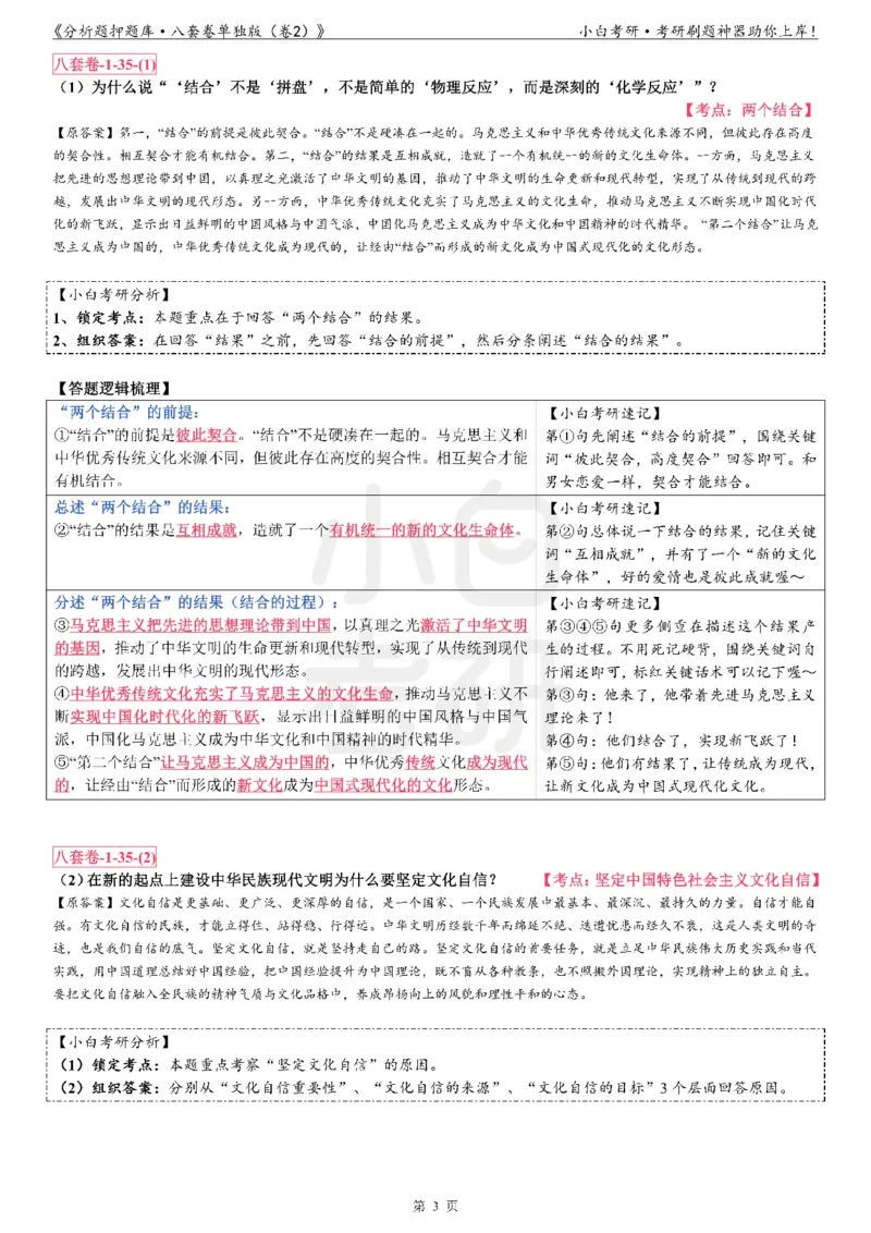 分析题押题库&middot;八套卷单独版（卷2）_2026考公资料_（49）政治理论合集_政治理论合集_2025考研政治pdf（笔记）_肖秀荣考研政治_24肖秀荣_24肖八背诵版_小白考研_分析题