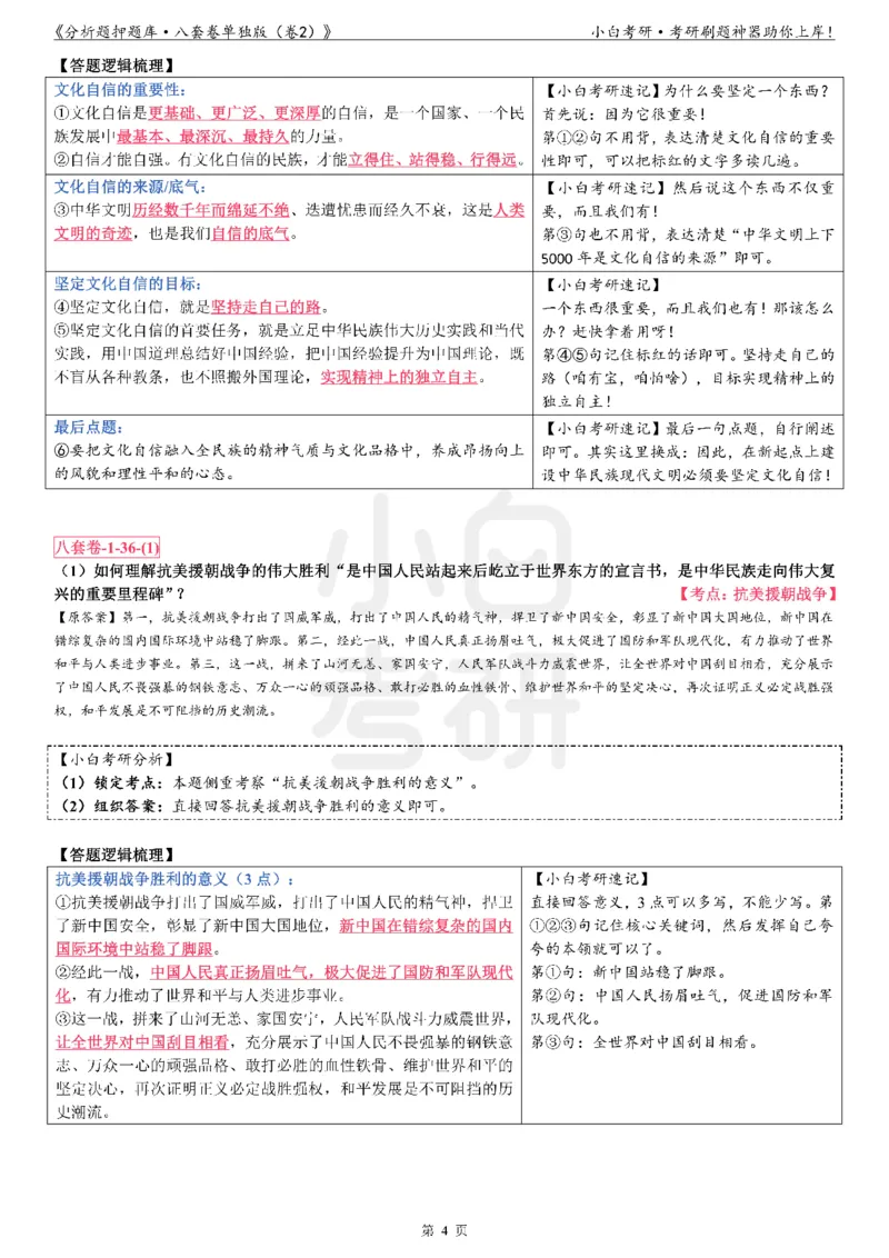分析题押题库&middot;八套卷单独版（卷2）_2026考公资料_（49）政治理论合集_政治理论合集_2025考研政治pdf（笔记）_肖秀荣考研政治_24肖秀荣_24肖八背诵版_小白考研_分析题