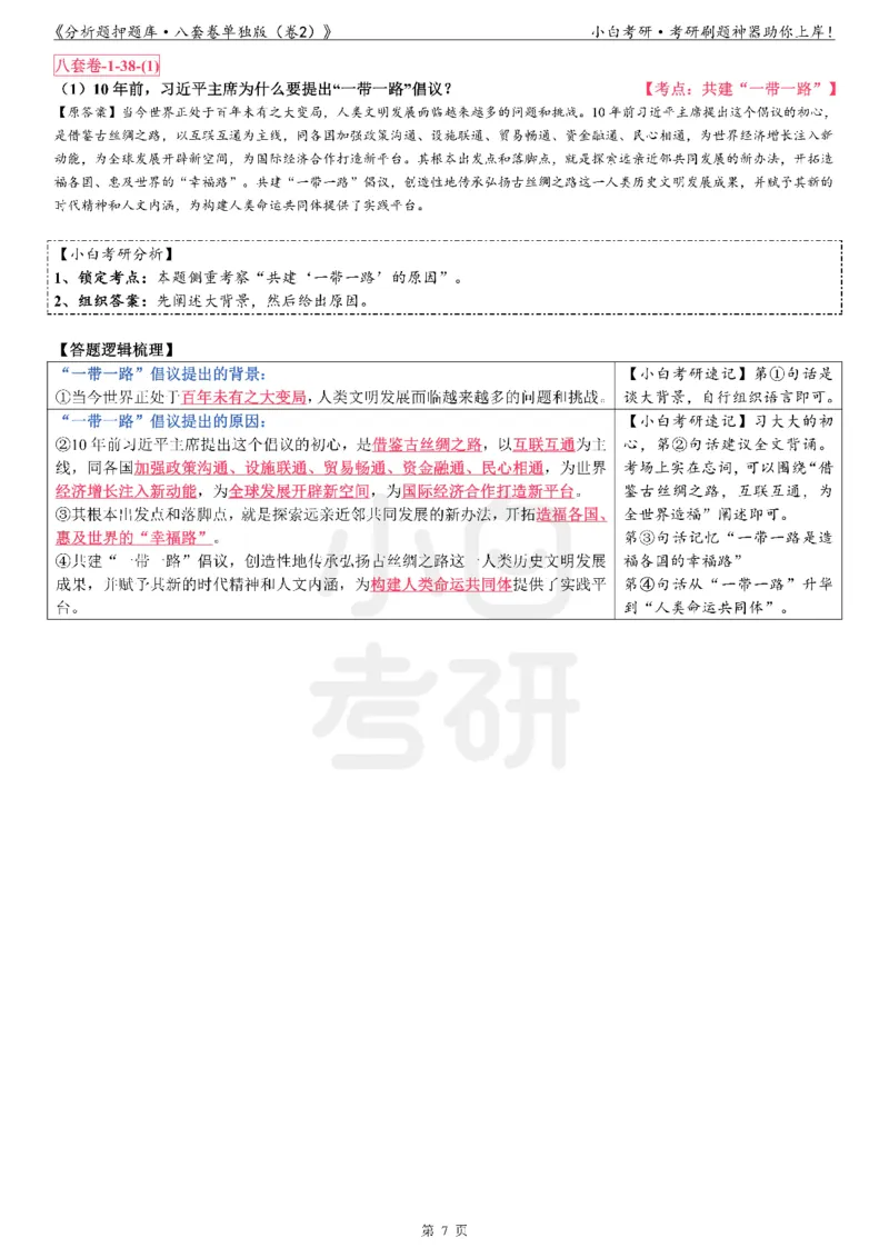 分析题押题库&middot;八套卷单独版（卷2）_2026考公资料_（49）政治理论合集_政治理论合集_2025考研政治pdf（笔记）_肖秀荣考研政治_24肖秀荣_24肖八背诵版_小白考研_分析题