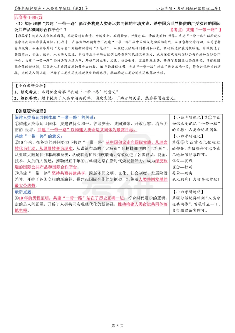 分析题押题库&middot;八套卷单独版（卷2）_2026考公资料_（49）政治理论合集_政治理论合集_2025考研政治pdf（笔记）_肖秀荣考研政治_24肖秀荣_24肖八背诵版_小白考研_分析题