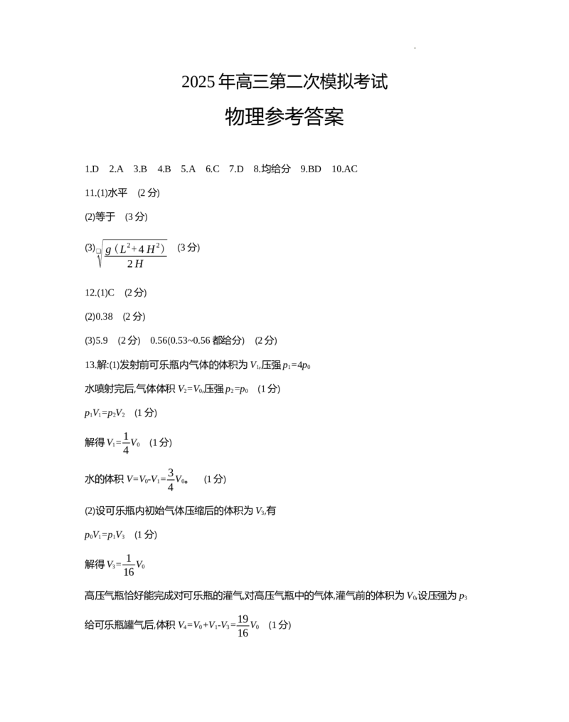 2025.5高三物理答案_2025年5月_2505162025届河北省保定市高三二模（全科）_2025届河北省保定市高三二模物理试题