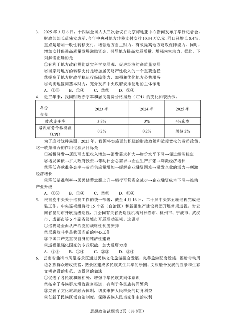 云南省玉溪第一中学2025-2026学年高三上学期适应性测试（一）政治_2025年8月_250816云南省玉溪第一中学2025-2026学年高三上学期适应性测试（一）（全科）
