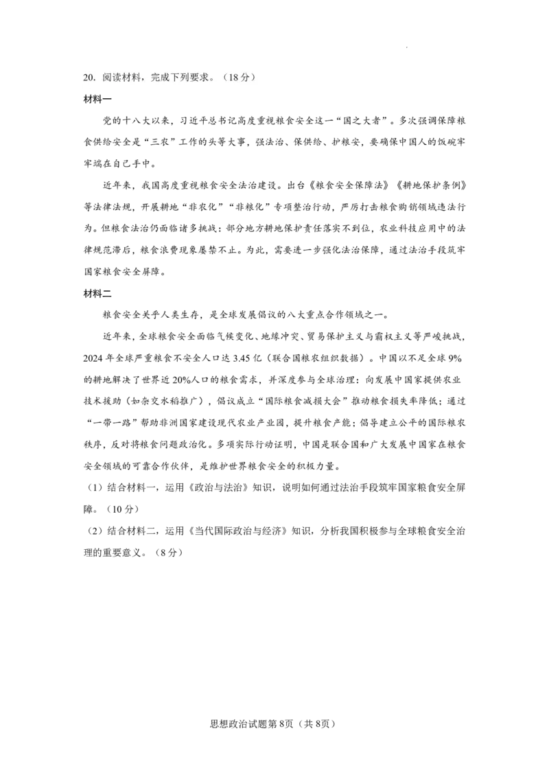 云南省玉溪第一中学2025-2026学年高三上学期适应性测试（一）政治_2025年8月_250816云南省玉溪第一中学2025-2026学年高三上学期适应性测试（一）（全科）