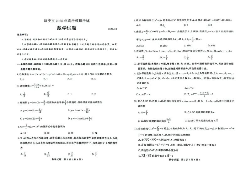 25济宁一模数学试题_2025年3月_250306山东省济宁市2025年高考模拟考试（一模）（全科）_山东省济宁市2025年高考模拟考试（一模）数学