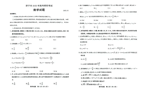 25济宁一模数学试题_2025年3月_250306山东省济宁市2025年高考模拟考试（一模）（全科）_山东省济宁市2025年高考模拟考试（一模）数学