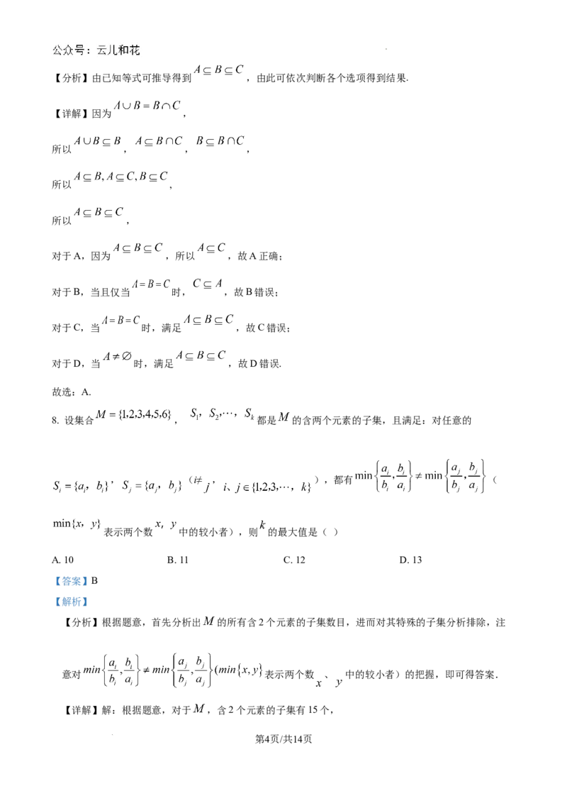 精品解析：重庆市南开中学校2024-2025学年高一上学期9月检测数学试题（解析版）_1多考区联考试卷_10102024-2025学年高一上学期第一次月考数学试题(多套)