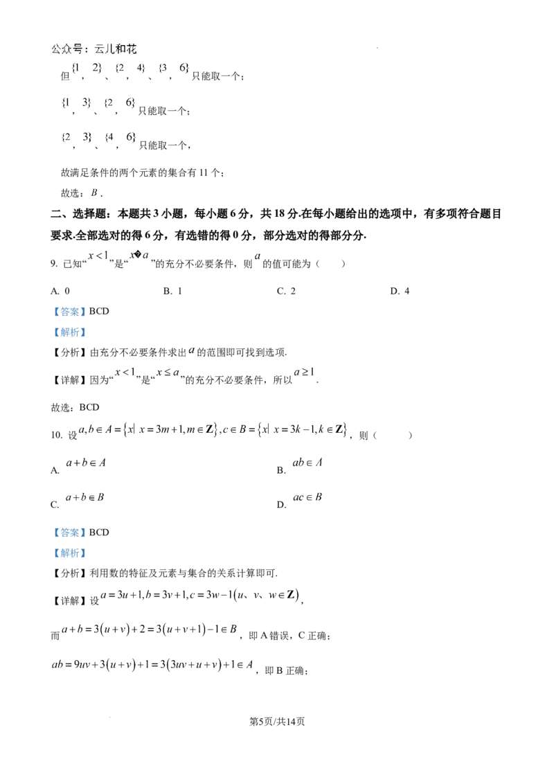 精品解析：重庆市南开中学校2024-2025学年高一上学期9月检测数学试题（解析版）_1多考区联考试卷_10102024-2025学年高一上学期第一次月考数学试题(多套)