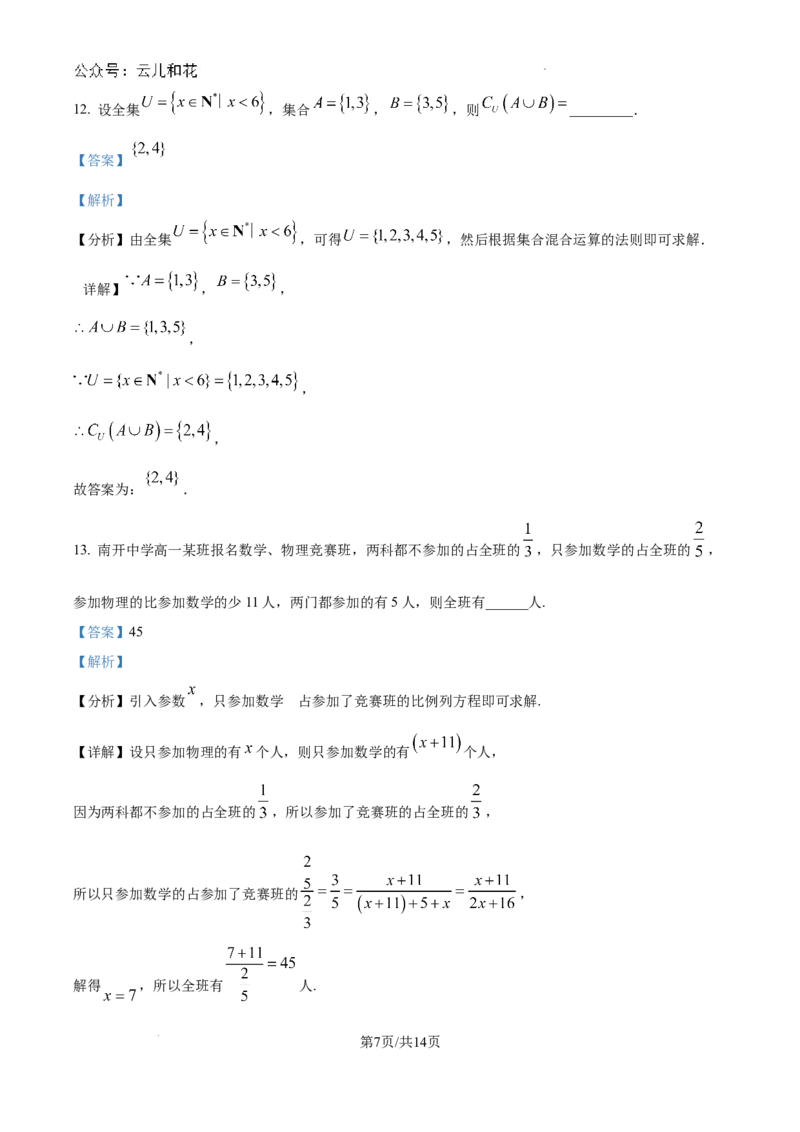 精品解析：重庆市南开中学校2024-2025学年高一上学期9月检测数学试题（解析版）_1多考区联考试卷_10102024-2025学年高一上学期第一次月考数学试题(多套)