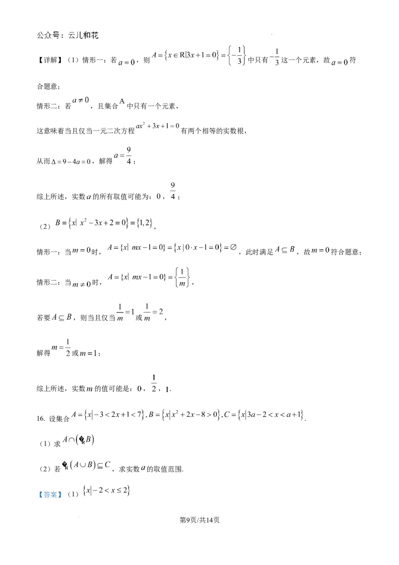 精品解析：重庆市南开中学校2024-2025学年高一上学期9月检测数学试题（解析版）_1多考区联考试卷_10102024-2025学年高一上学期第一次月考数学试题(多套)