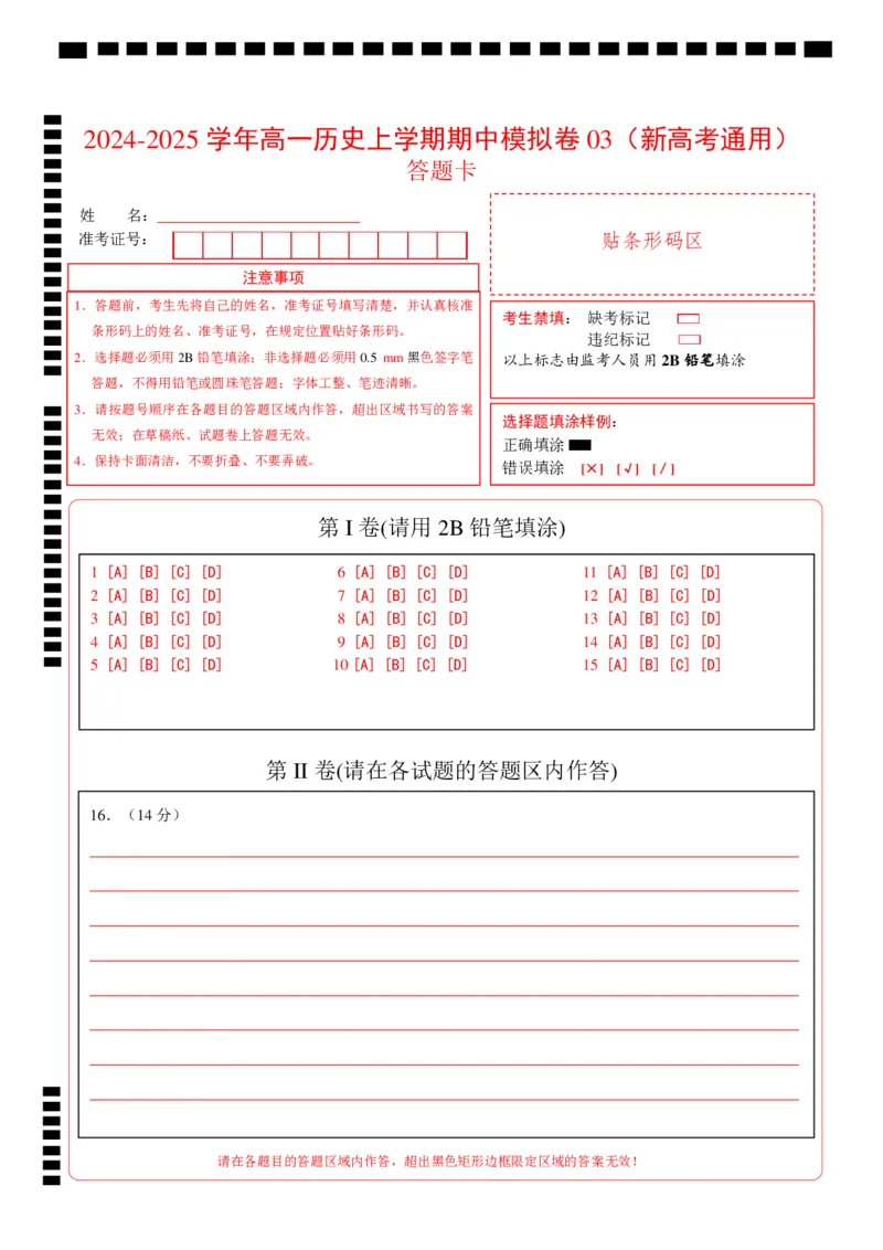 高一历史期中模拟卷03（答题卡）（新高考通用）_1多考区联考试卷_1014高一期中模拟卷（新高考通用）黄金卷：2024-2025学年高一上学期期中模拟考试