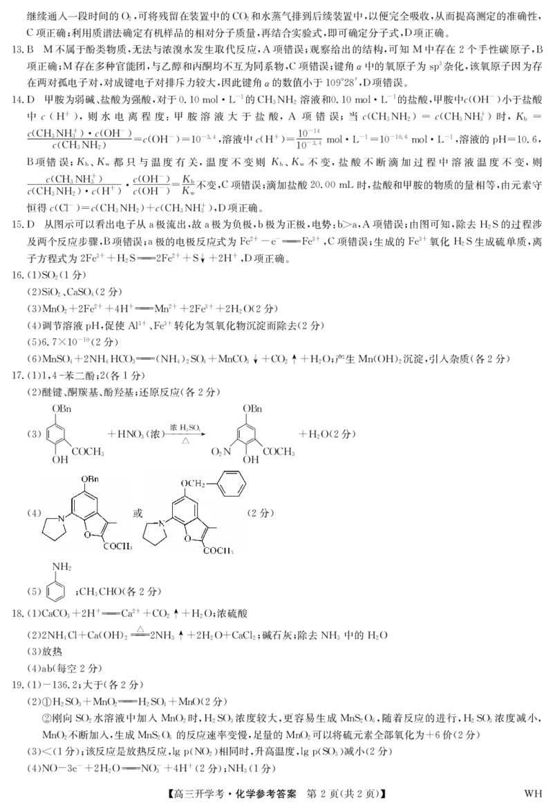 化学答案-湖北武汉高三8月开学考_2025年8月_250822湖北省武汉市九师联盟2026届高三上学期8月开学考试（全科）