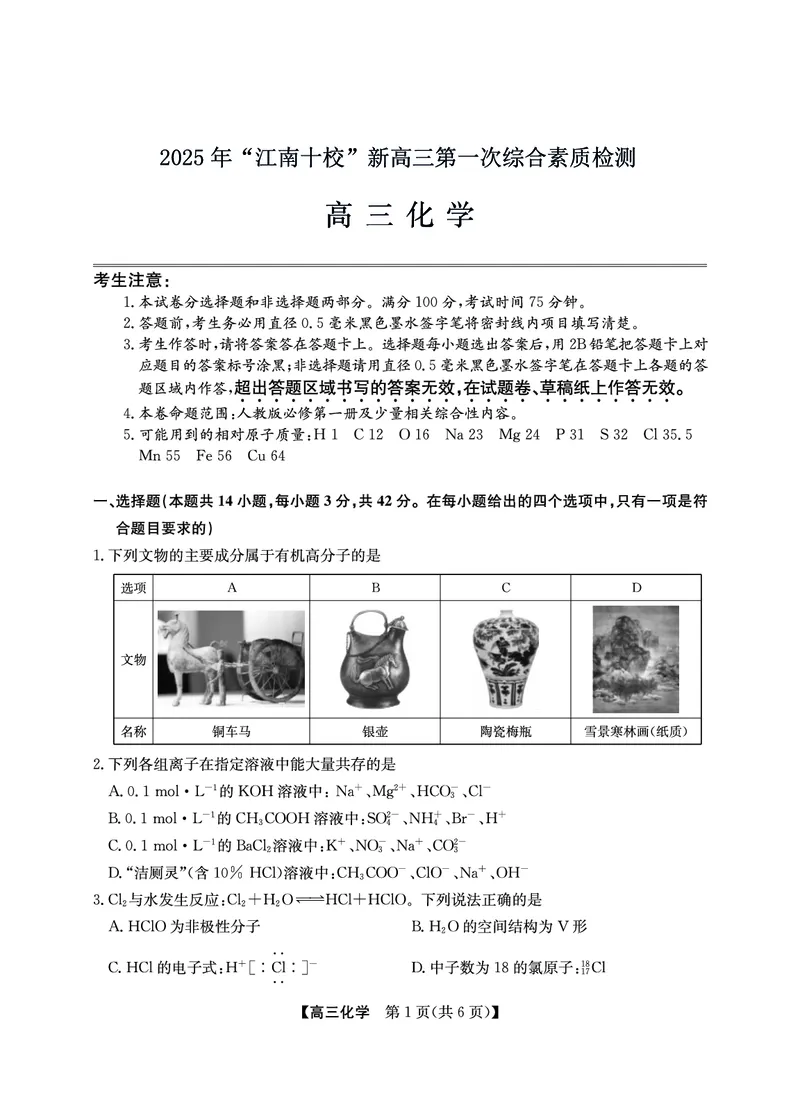 2025年&ldquo;江南十校&rdquo;新高三第一次综合素质检测化学_2025年10月_251012安徽省2025年&ldquo;江南十校&rdquo;新高三第一次综合素质检测（全科）