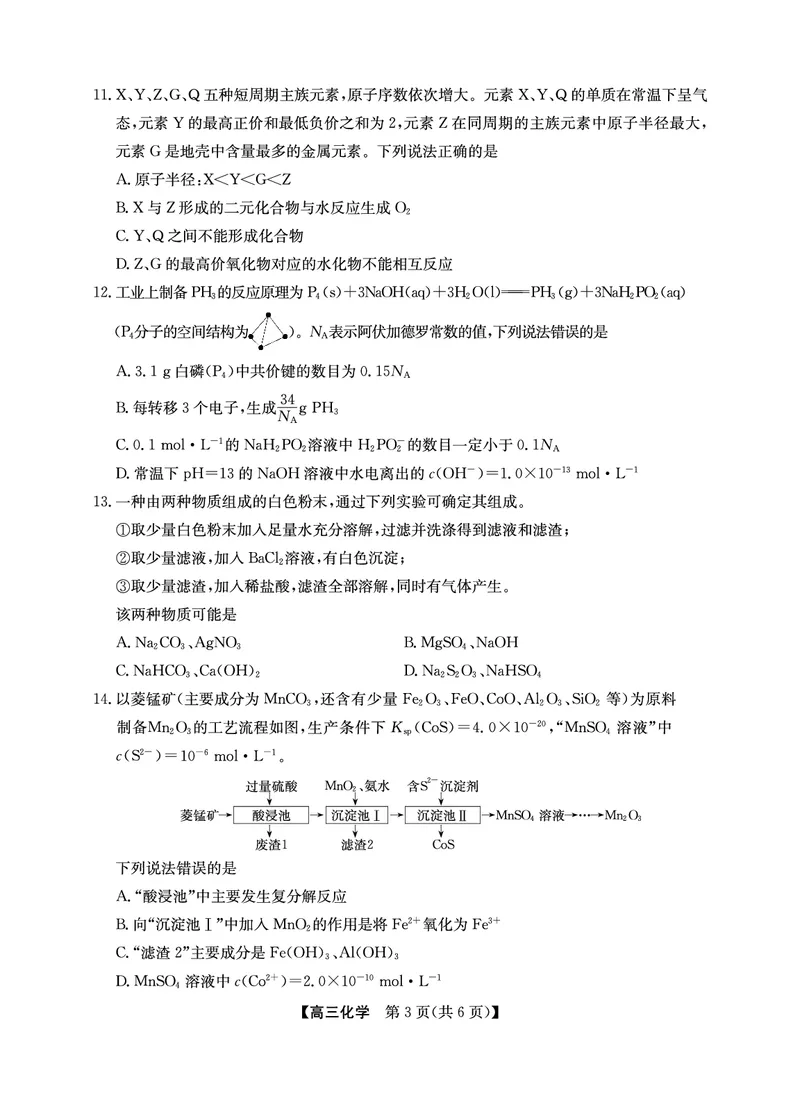 2025年&ldquo;江南十校&rdquo;新高三第一次综合素质检测化学_2025年10月_251012安徽省2025年&ldquo;江南十校&rdquo;新高三第一次综合素质检测（全科）