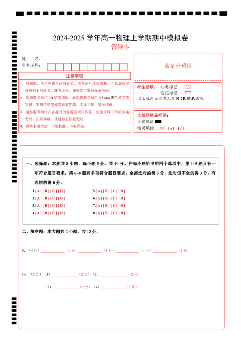 高一物理期中模拟卷（答题卡）A4版（天津专用）_1多考区联考试卷_1021高一期中模拟卷（天津专用）黄金卷：2024-2025学年高一上学期期中模拟考试