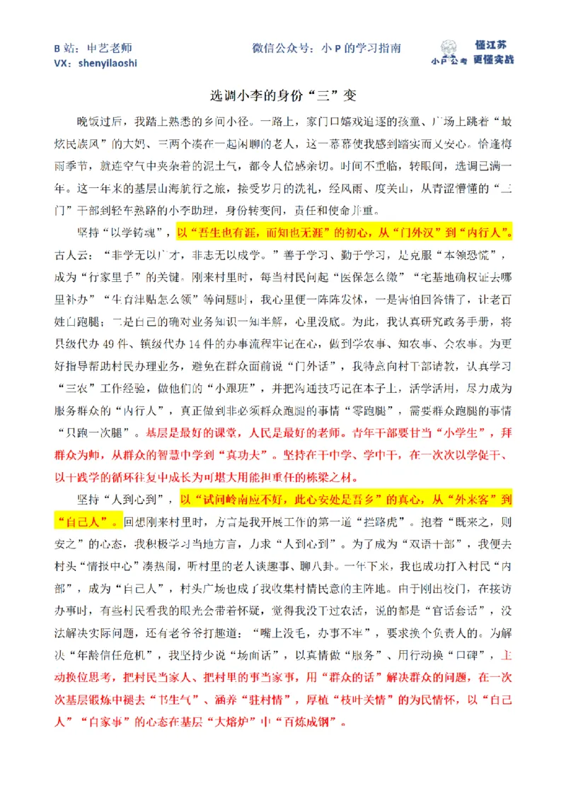 选调小李的身份&ldquo;三&rdquo;变_2026考公资料_（12）小p公考_2025合集_申论申艺（小P公考）公众号：上岸总站_申艺申论讲义_2025年江苏省考申论全程班Day5