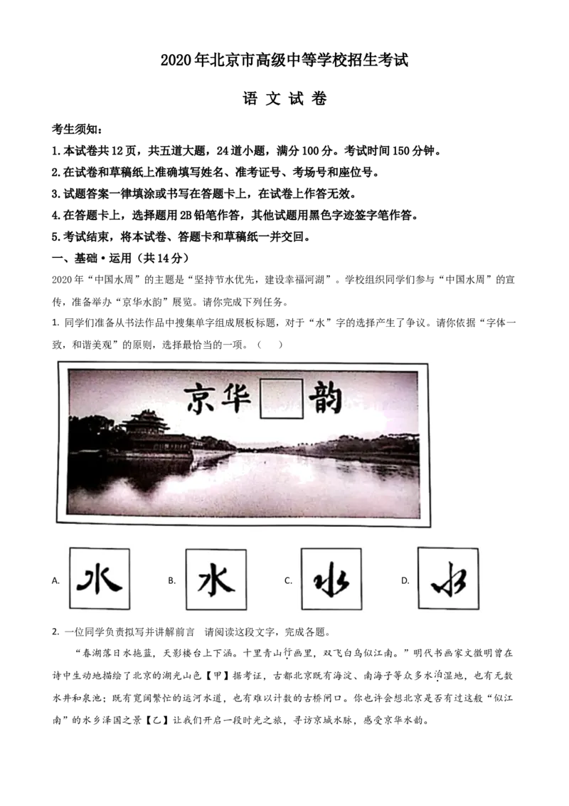 精品解析：北京市2020年中考语文试题（原卷版）_中考真题_1.语文中考真题2015-2024年_2020全国多省多地中考语文真题96份_语文真题2020_2020年中考真题精品解析语文（北京卷）精编word版