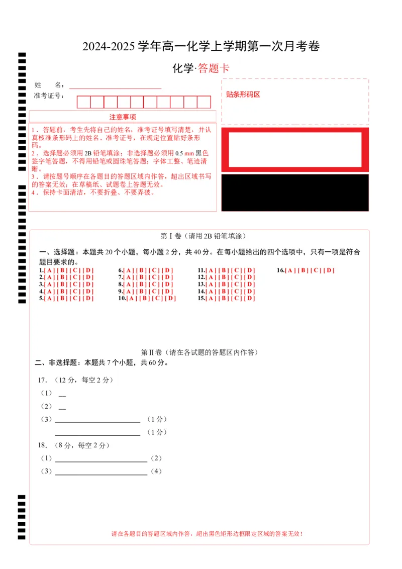 高一化学第一次月考卷（答题卡）A4版_1多考区联考试卷_0920（新八省专用）黄金卷：2024-2025学年高一上学期第一次月考（含答题卡word解析版）
