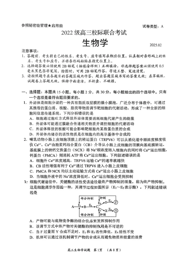 2025届山东省日照市高三校际联合考试(一模)生物试题_2025年2月_2502212025届山东省日照市高三下学期校际联合考试(一模)（全科）