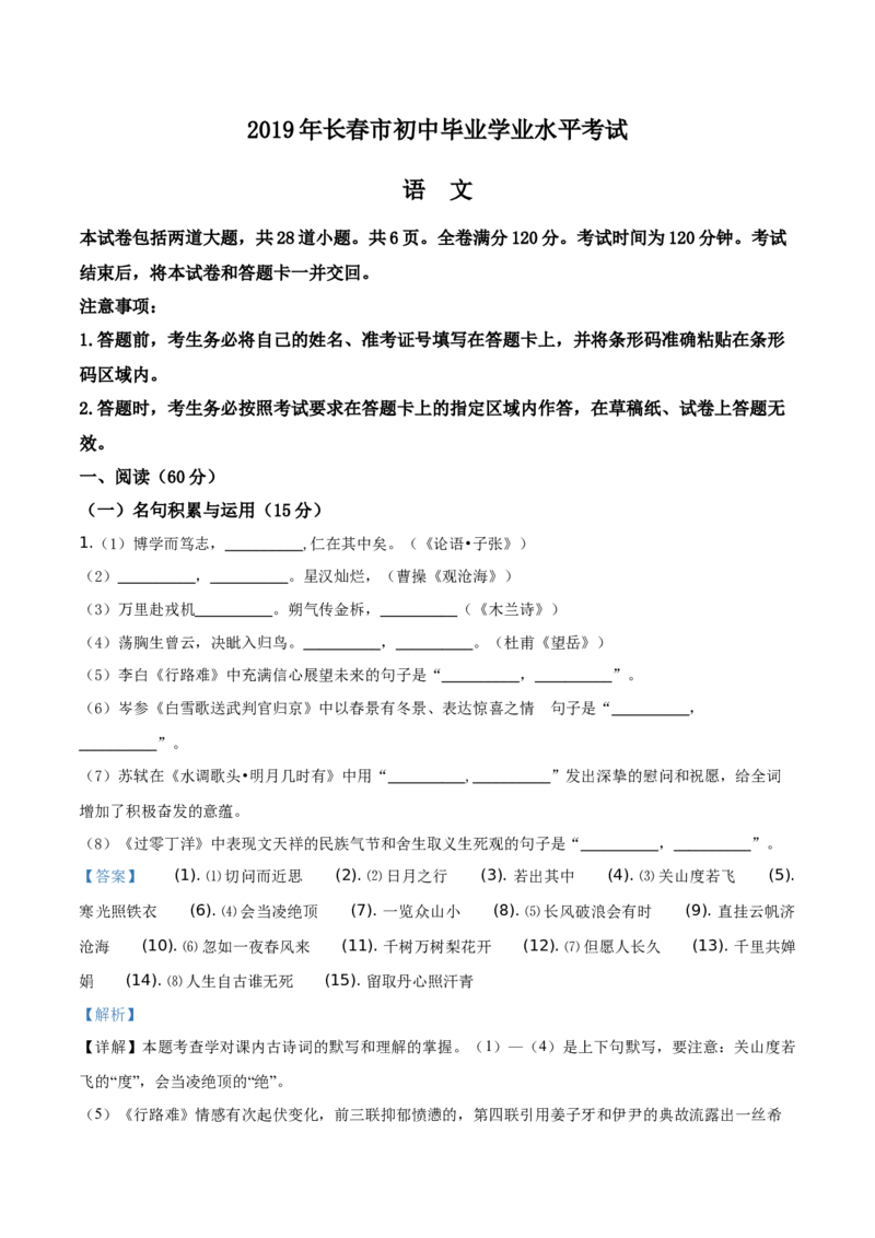 精品解析：吉林省长春市2019年中考语文试题（解析版）_中考真题_1.语文中考真题2015-2024年_2019年全国中考语文154份_2019年全国中考YuWen154份