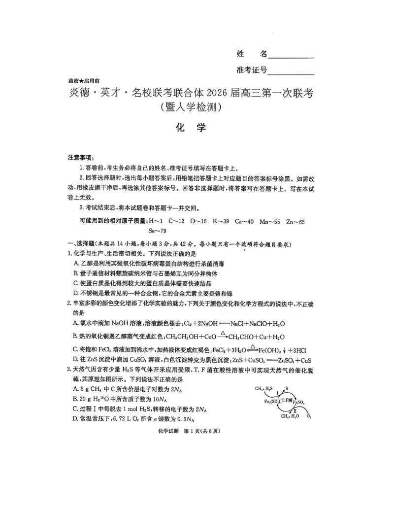 化学_2025年8月_250827湖南省炎德&middot;英才&middot;名校联考联合体2026届高三第一次联考（暨入学检测）_湖南省炎德&middot;英才&middot;名校联考联合体2026届高三第一次联考（暨入学检测）化学