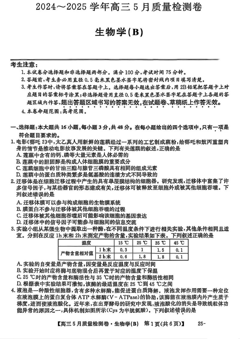 三晋卓越联盟&middot;2024-2025学年高三5月质量检测卷(25-X-635C)生物（B）_2025年5月_250525山西三晋卓越联盟&middot;2024-2025学年高三5月质量检测卷(25-X-635C)（全科）