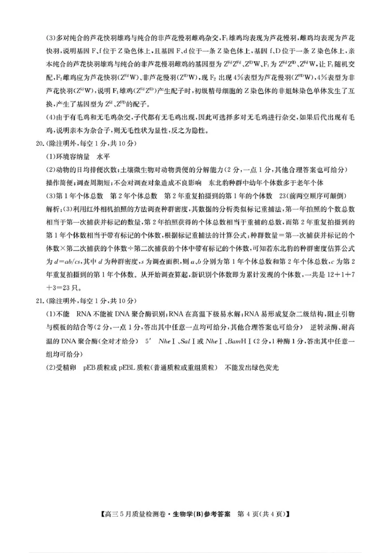 三晋卓越联盟&middot;2024-2025学年高三5月质量检测卷(25-X-635C)生物（B）_2025年5月_250525山西三晋卓越联盟&middot;2024-2025学年高三5月质量检测卷(25-X-635C)（全科）