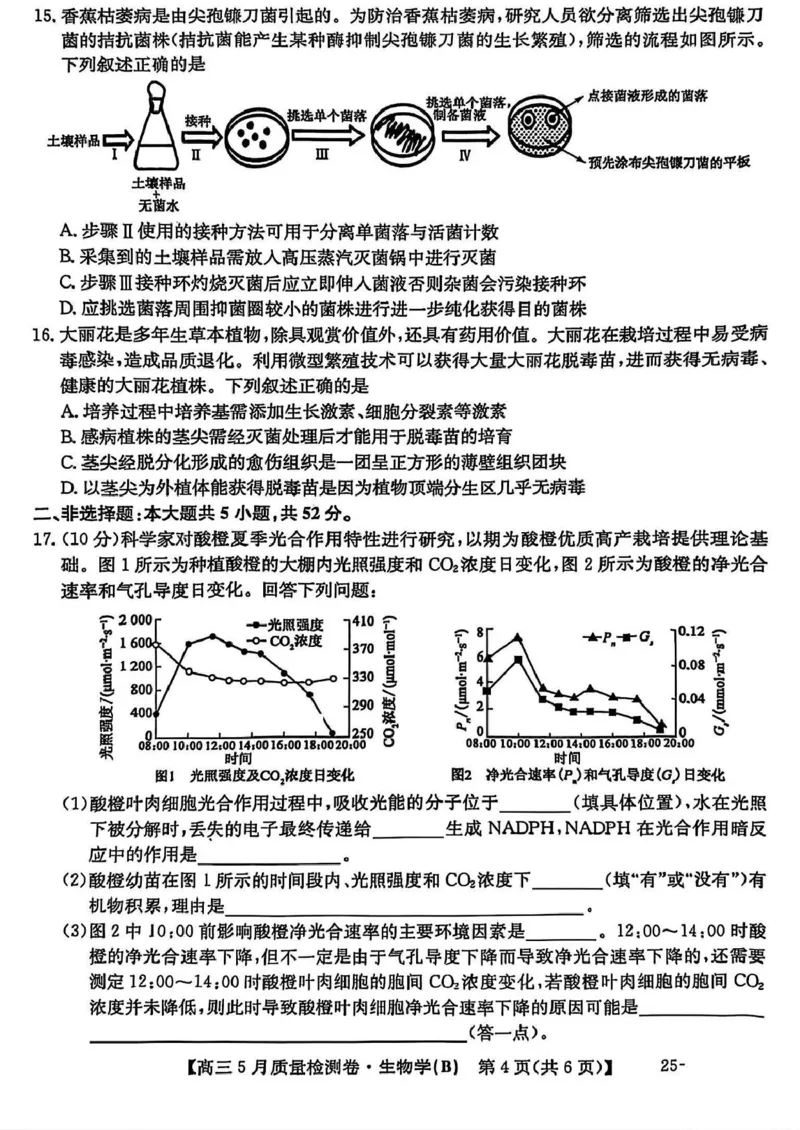 三晋卓越联盟&middot;2024-2025学年高三5月质量检测卷(25-X-635C)生物（B）_2025年5月_250525山西三晋卓越联盟&middot;2024-2025学年高三5月质量检测卷(25-X-635C)（全科）