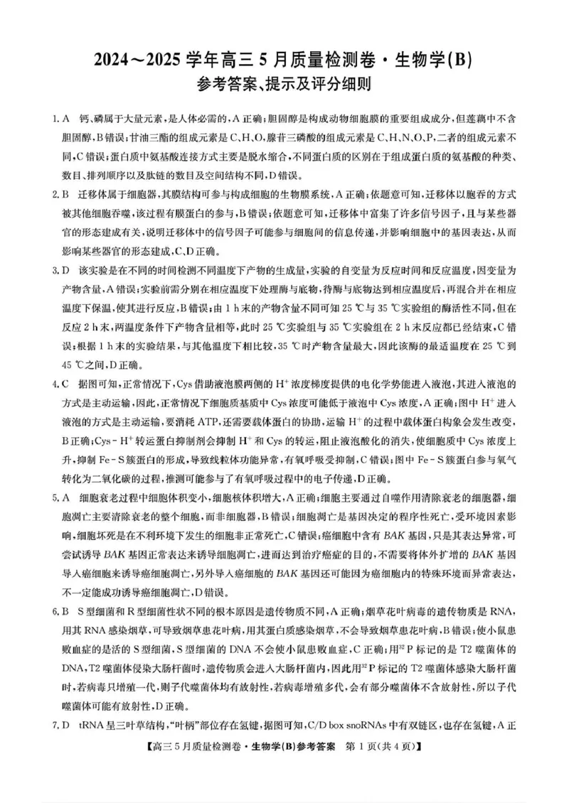 三晋卓越联盟&middot;2024-2025学年高三5月质量检测卷(25-X-635C)生物（B）_2025年5月_250525山西三晋卓越联盟&middot;2024-2025学年高三5月质量检测卷(25-X-635C)（全科）