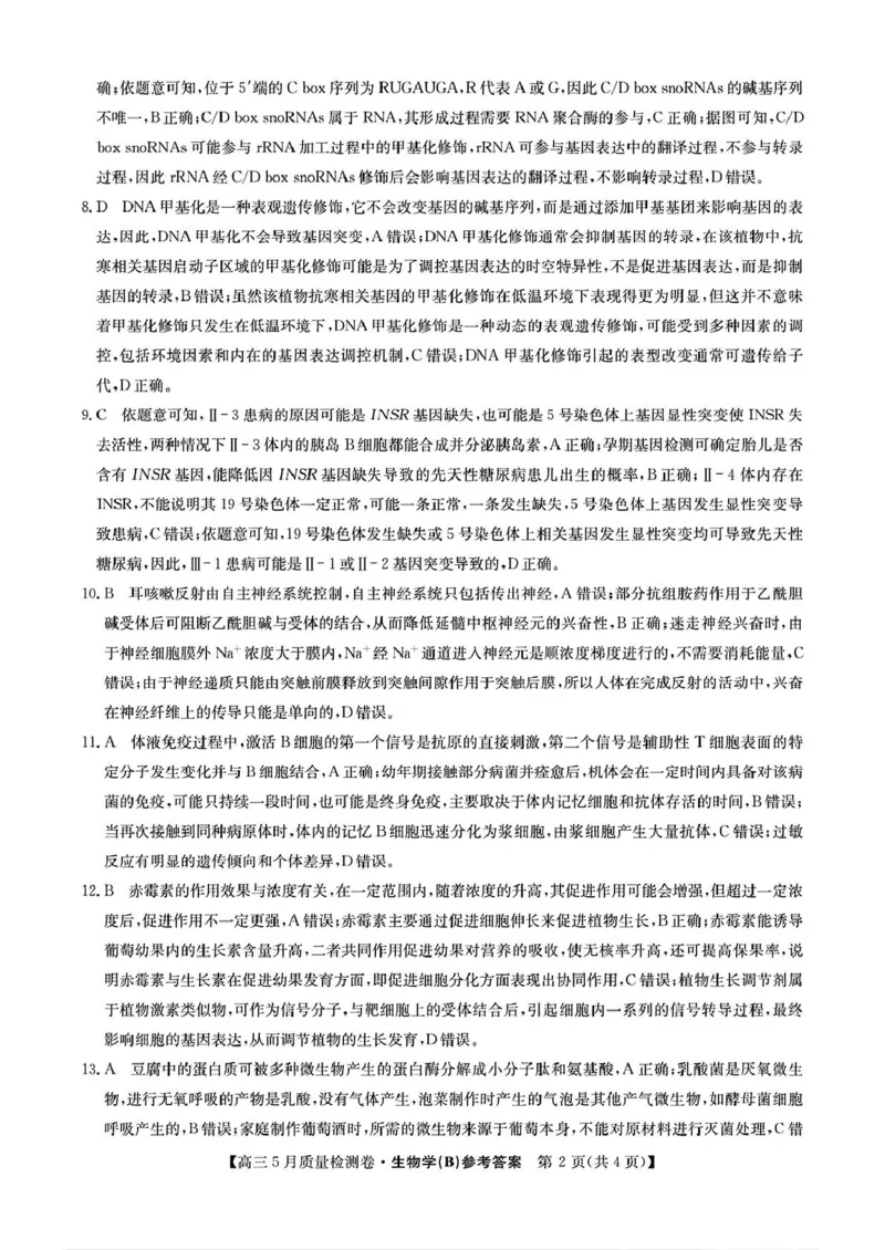 三晋卓越联盟&middot;2024-2025学年高三5月质量检测卷(25-X-635C)生物（B）_2025年5月_250525山西三晋卓越联盟&middot;2024-2025学年高三5月质量检测卷(25-X-635C)（全科）
