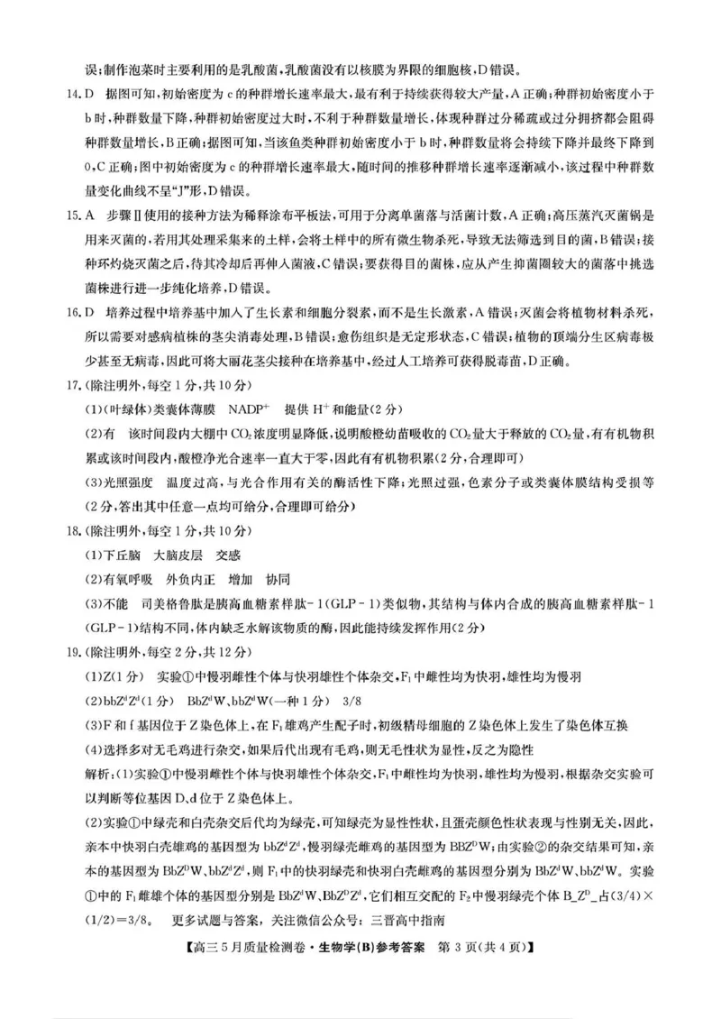 三晋卓越联盟&middot;2024-2025学年高三5月质量检测卷(25-X-635C)生物（B）_2025年5月_250525山西三晋卓越联盟&middot;2024-2025学年高三5月质量检测卷(25-X-635C)（全科）