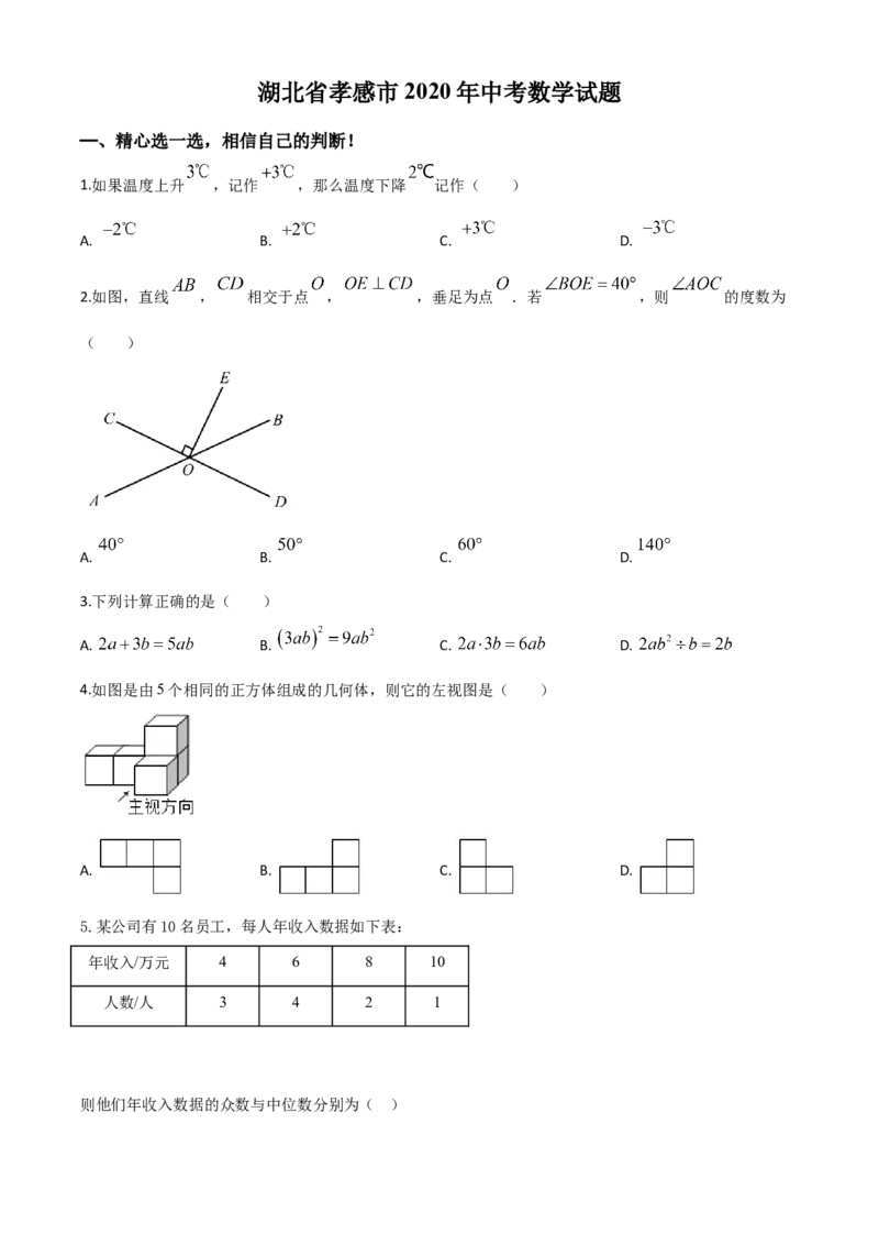 精品解析：湖北省孝感市2020年中考数学试题（原卷版）_中考真题_2.数学中考真题2015-2024年_2020全国多省多地中考数学真题126份_2020年中考真题精品解析数学（湖北孝感卷）精编word版