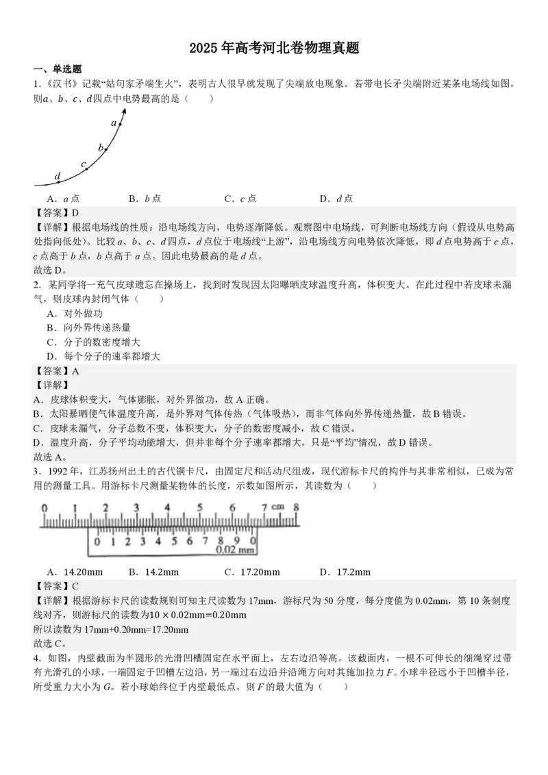 河北物理-答案_1.高考2025全国各省真题+答案_00.2025各省市高考真题及答案（按省份分类）_9、河北卷（全科，持续更新）_4.物理