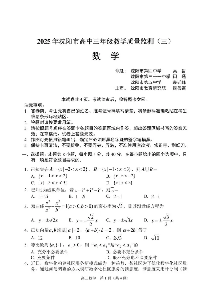 2025届辽宁沈阳高三下学期教学质量监测（三）数学试题+答案_2025年5月_250514辽宁省沈阳市2025届高三下学期教学质量监测（三）
