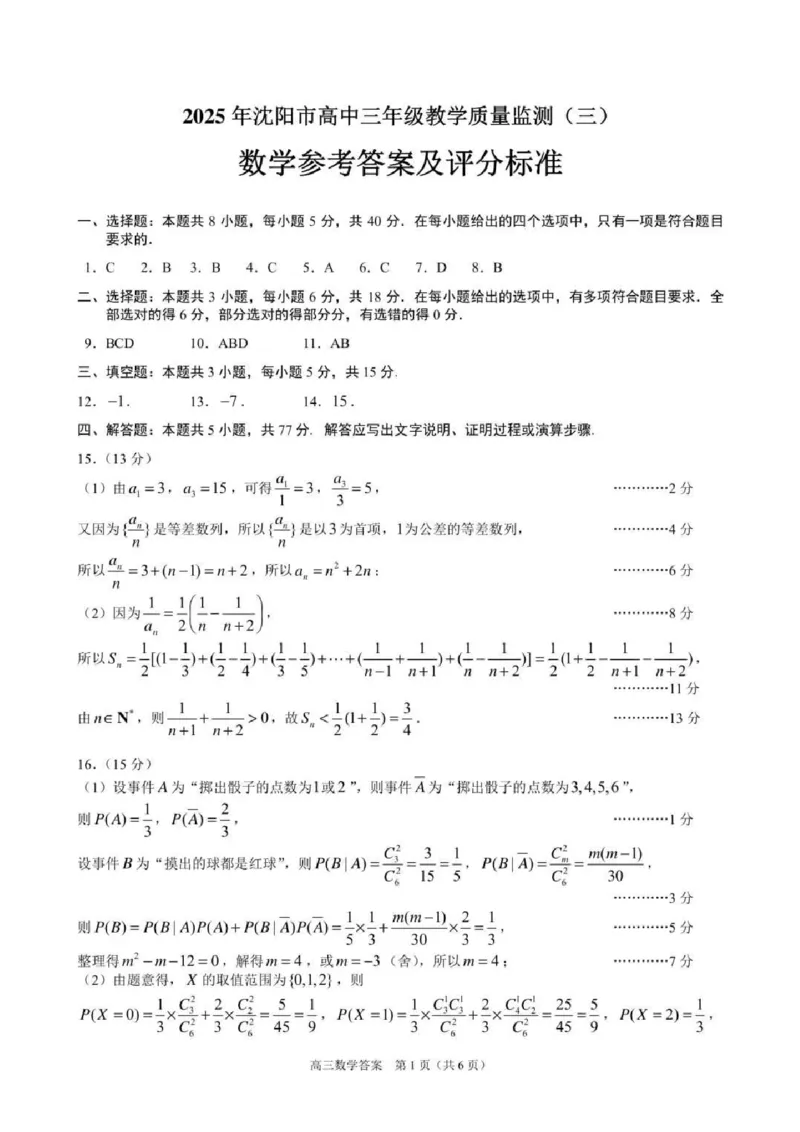 2025届辽宁沈阳高三下学期教学质量监测（三）数学试题+答案_2025年5月_250514辽宁省沈阳市2025届高三下学期教学质量监测（三）