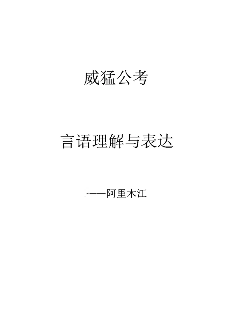 言语理解刷题讲义&mdash;&mdash;阿里木江_2026考公资料_（08）刘文超&威猛公考（阿里木江）_2024阿里木江李威猛合集_1言语理解刷题课-阿里木江