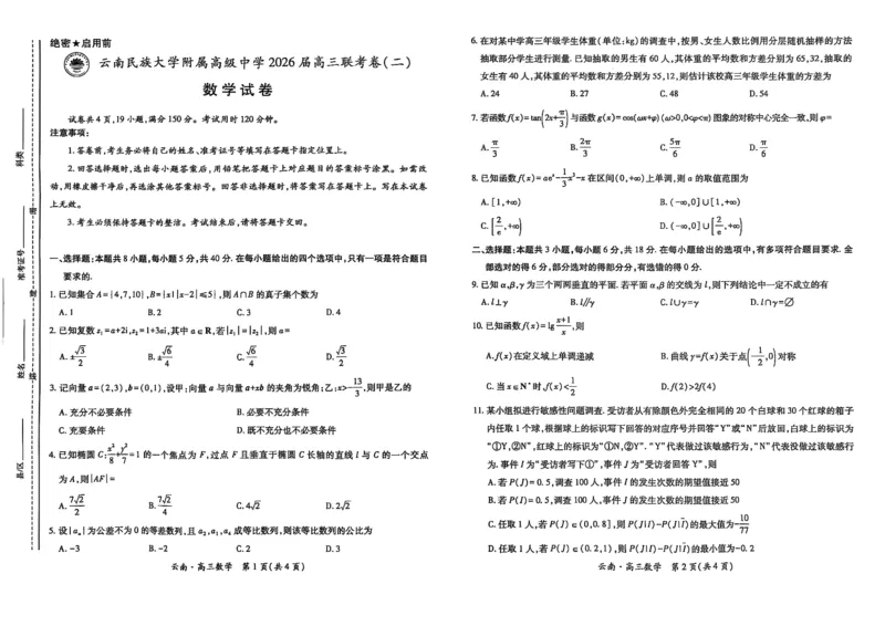 云南民族大学附属高级中学2026届高三联考卷（二）数学_2025年10月_12026年试卷教辅资源等多个文件_251018云南民族大学附属高级中学2026届高三联考卷（二）（全科）