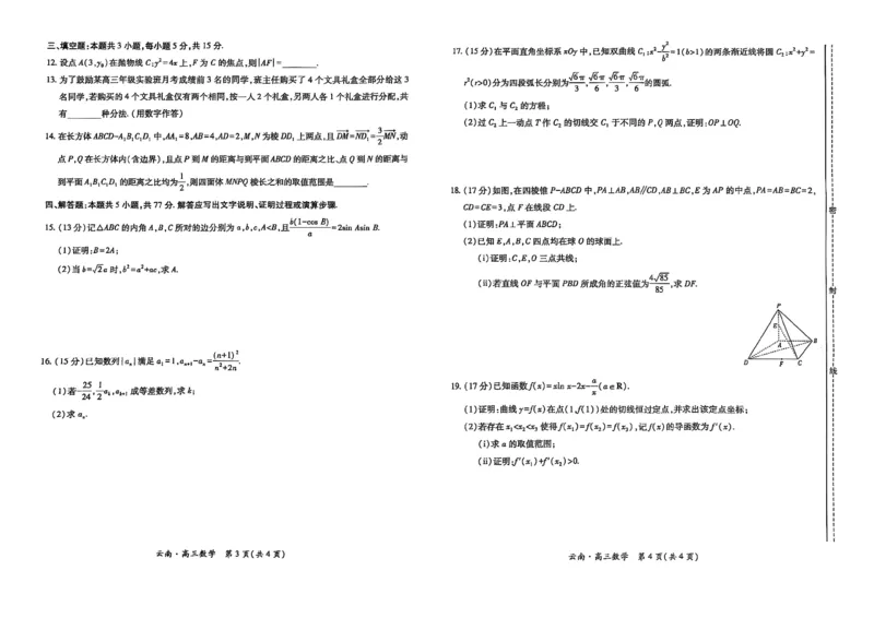 云南民族大学附属高级中学2026届高三联考卷（二）数学_2025年10月_12026年试卷教辅资源等多个文件_251018云南民族大学附属高级中学2026届高三联考卷（二）（全科）